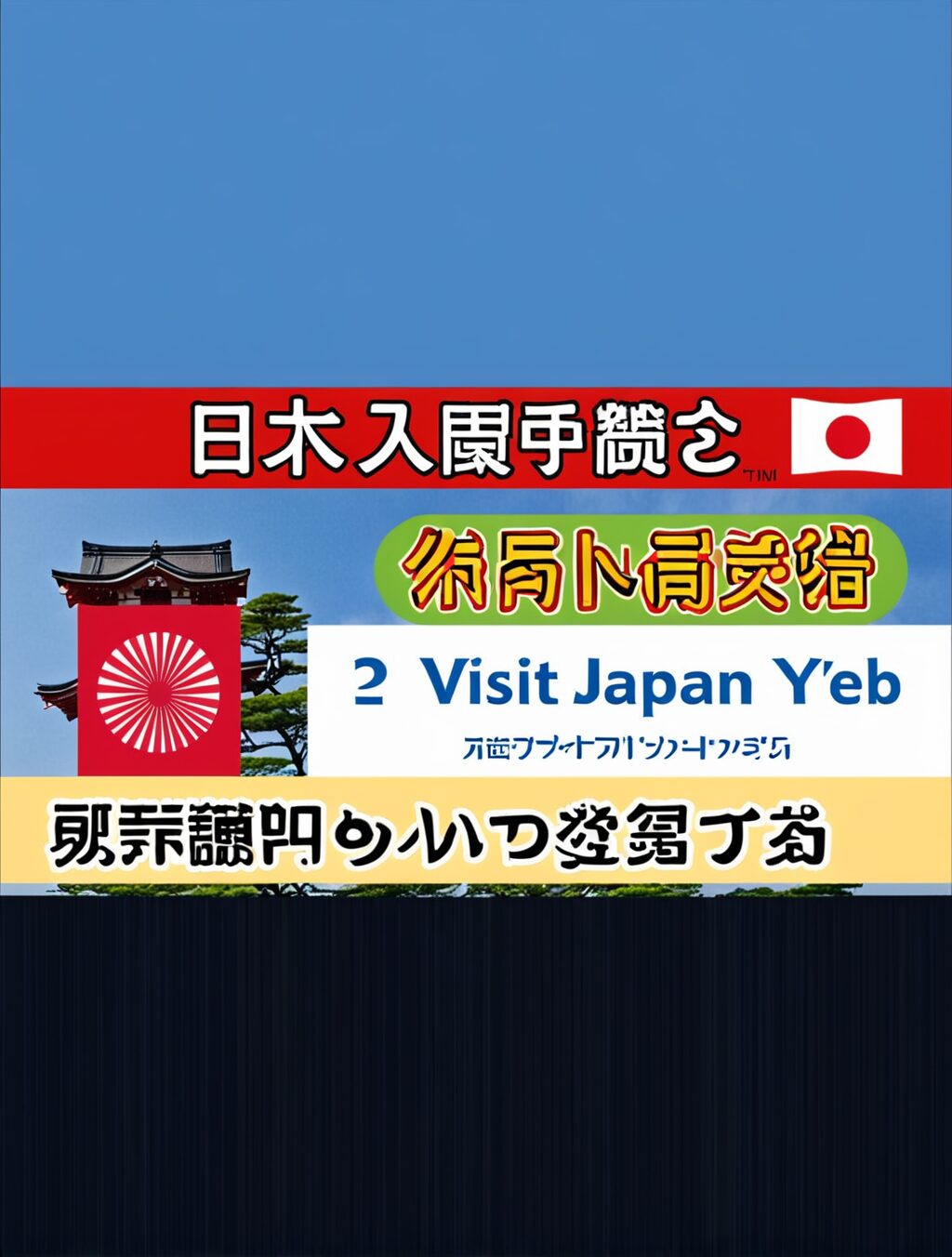 visit japan web登録しないとどうなる